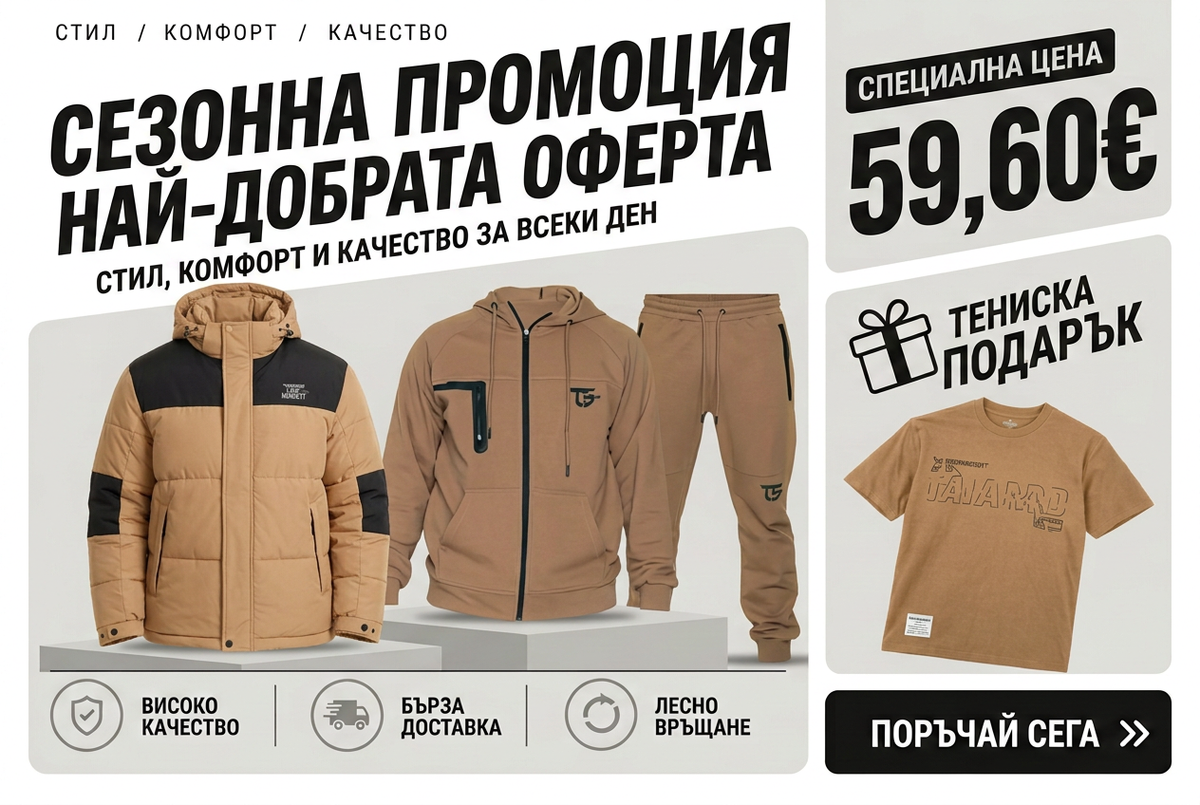 Капучино Мъжко яке и спортен памучен комплект + тениска подарък